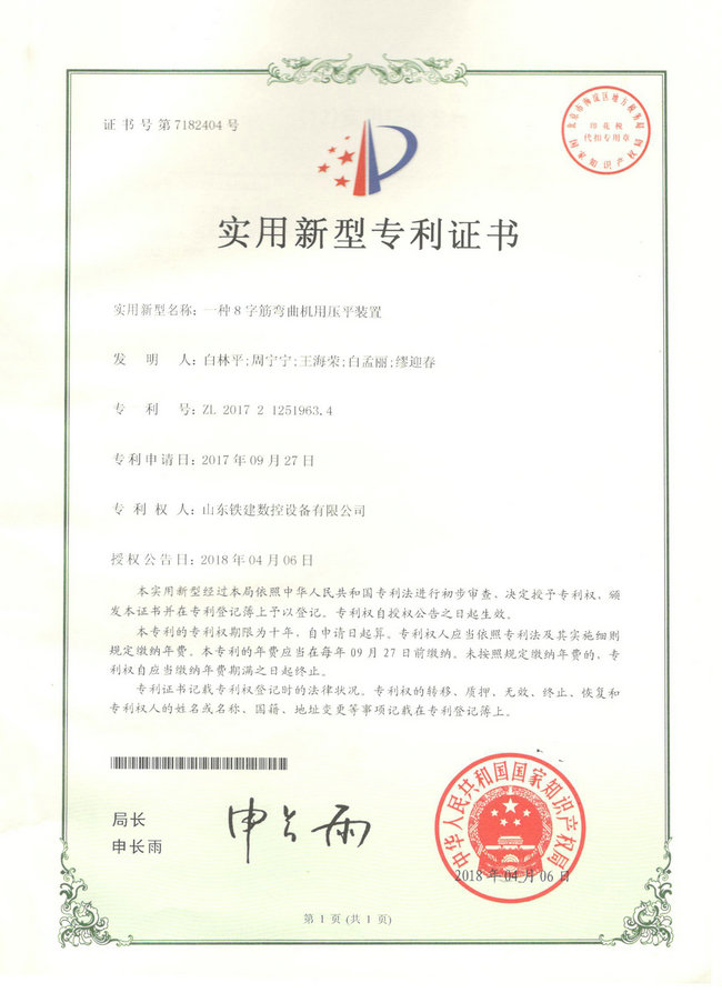 压平装置